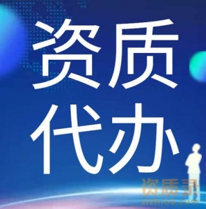 资质代办河南省郑州市、新密、荥阳、中牟县水利水电总承包二级资质,转让河南省水利水电总承包二级资质