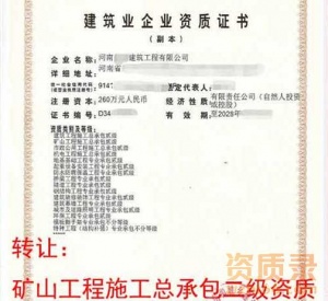 资质代办河南省安阳市安阳县、汤阴县、滑县矿山总承包二级资质,转让河南省矿山总承包二级资质