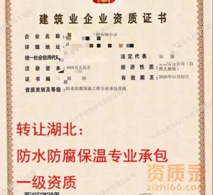转让湖北省十堰市防水防腐保温专业承包一级资质转让