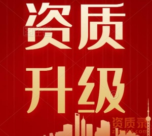 湖北电子智能化资质二级升一级,湖北资质升级代办