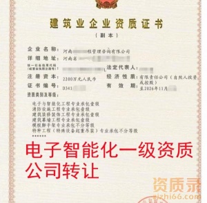河南电子智能化一级资质公司转让,智能化一级资质出售