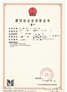 矿山总承包二级资质转让,装修专业承包二级资质转让