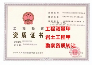 转让岩土工程（勘察）甲级资质公司、工程测量勘察甲级资质公司出售