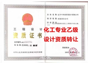 转让辽宁市化工工程设计专业乙级资质公司、化工工程设计资质代办出售