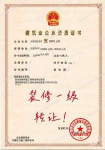 转让北京装修防水智能化一级资质