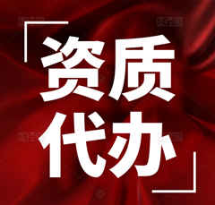 专业代办湖北省武汉市武昌区地基基础专业二级资质升一级资质升级