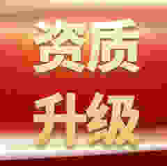 专业办理湖北省孝感市孝昌县防水防腐保温专业承包二级升一级资质升级
