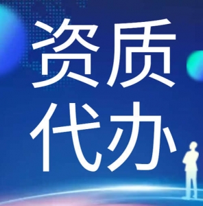 专业代办湖北省黄冈市装修装饰专业承包二级升一级资质升级代办