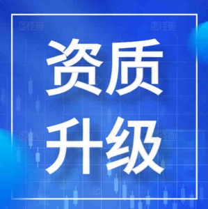 湖北省武汉市电子与智能化专业承包二级资质升一级资质代办