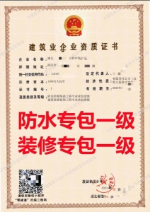 湖北省防水防腐保温工程专业承包一级资质公司转让代办，建筑装修装饰工程专业承包一级资质出售