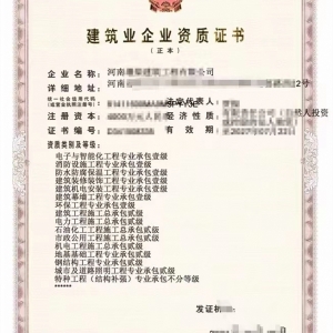 转让河南机电安装一级,智能化一级,消防一级,防水一级,装修一级,幕墙一级,环保一级资质公司