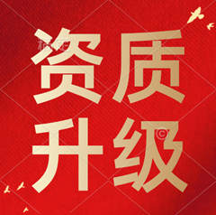 专业办理河南省郑州市建筑工程施工总承包二级资质升一级资质