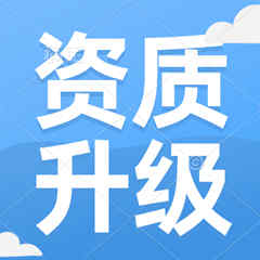 电力总承包二级资质升一级资质代办升级