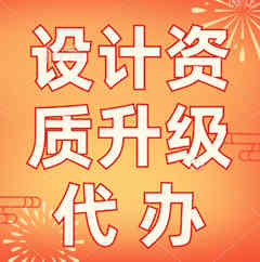 专业办理湖北省地级市设计乙级资质升甲级资质代办