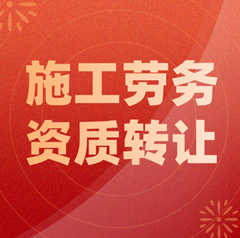 转让湖北省武汉市洪山区施工劳务资质转让