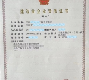 河南地基一级资质,特种资质公司转让出售