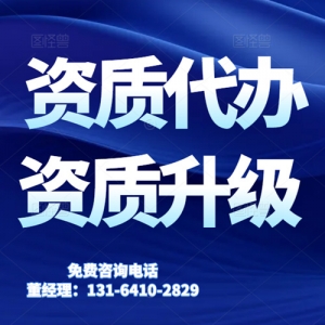 资质代办河南省石油化工总承包二级资质升一级资质代办