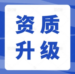 钢结构专业承包二级资质升一级资质升级代办