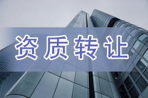 河南省建筑劳务资质转让