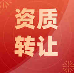 建筑劳务资质转让河南省南阳市