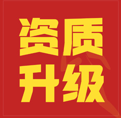 河南省洛阳市起重设备安装专业承包二级资质升一级资质代办