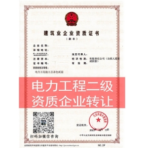 商丘市电力工程施工总承包二级资质企业转让出售股转重组并购升级新申请代办