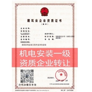 商丘市建筑机电安装工程专业承包一级资质企业转让出售股转重组并购升级代办