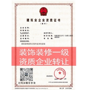 商丘市建筑装饰装修工程专业承包一级资质单位转让出售新申请升级代办