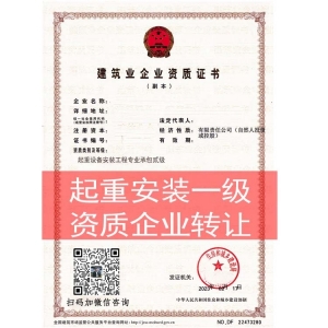 商丘市起重设备安装工程专业承包一级资质企业转让收购升级新申请代办