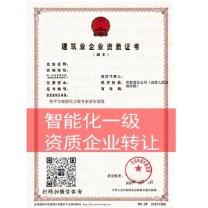 商丘市电子与智能化专业承包一级资质企业转让出售股转申请代办