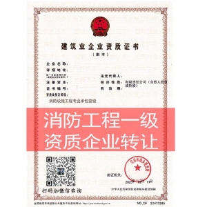 商丘市消防设施工程专业承包一级资质企业转让出售升级代办