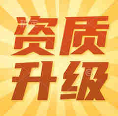 河南省幕墙专业承包二级升一级资质升级办理