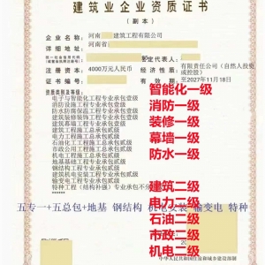 河南省，电子与智能化工程专业承包一级资质公司转让代办，消防设施工程专业承包一级资质公司出售