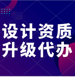 专业办理湖北省武汉市洪山区智能化设计乙级资质升甲级