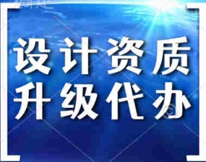 湖北省武汉市汉口区建幕墙设计资质乙级升甲级资质升级代办