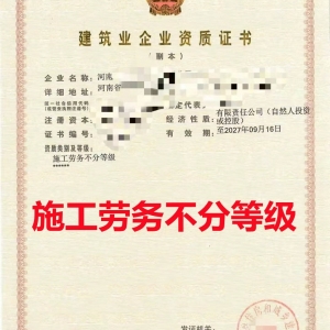河南郑州市劳务资质代办,安全生产许可证代办,代办劳务资质,代办安全生产许可证,劳务资质公司转让