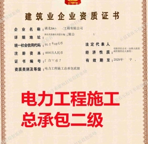 武汉市资质代办,湖北省武汉市电力工程施工总承包二级资质转让代办,武汉市电力二级资质转让出售