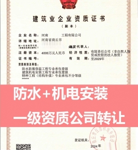 转让防水防腐保温工程专业承包一级资质公司、河南机电安装工程专包一级资质公司出售