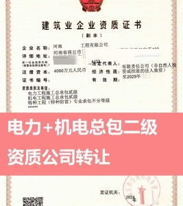 转让电力工程施工总包二级资质公司、出售河南机电工程总包二级资质公司