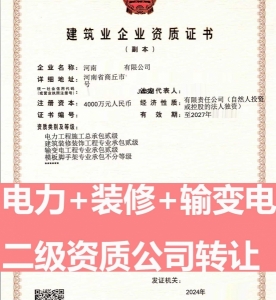 转让电力工程施工总包二级资质公司、河南输变电工程专包资质公司代办出售