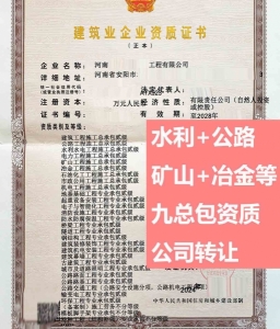 转让矿山工程、冶金工程施工总包二级资质公司、河南水利、公路总包资质代办出售