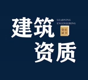 接施工总包二升一、一升特，设计乙升甲，人员、业绩、公关
