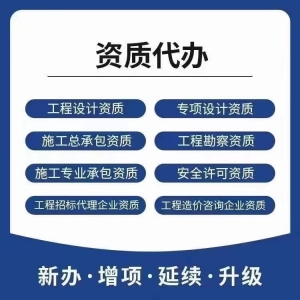 专业承接资质代办
