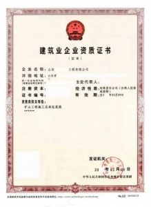 山东省矿山工程施工总承包二级资质转让