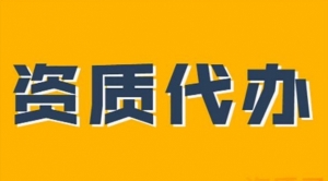 承接江西省内公路公路工程施工总承包资质，公路养护资质，资质代办