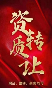 转让青岛劳务+安许