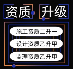代办湖北装修资质二级升一级,代办装修二升一