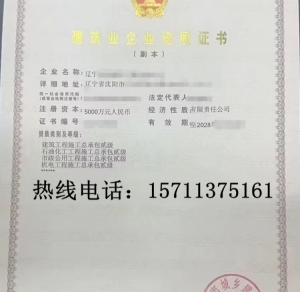 转让辽宁石油化工二级,机电二级,市政二级,建筑二级资质公司出售