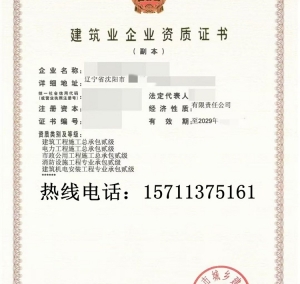 转让辽宁建筑二级,市政二级,电力二级,建筑机电安装二级,消防二级资质公司出售
