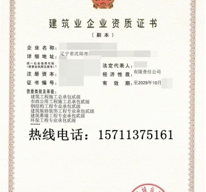 转让辽宁建筑二级,市政二级,钢结构二级,装修二级,幕墙二级,环保二级资质公司出售